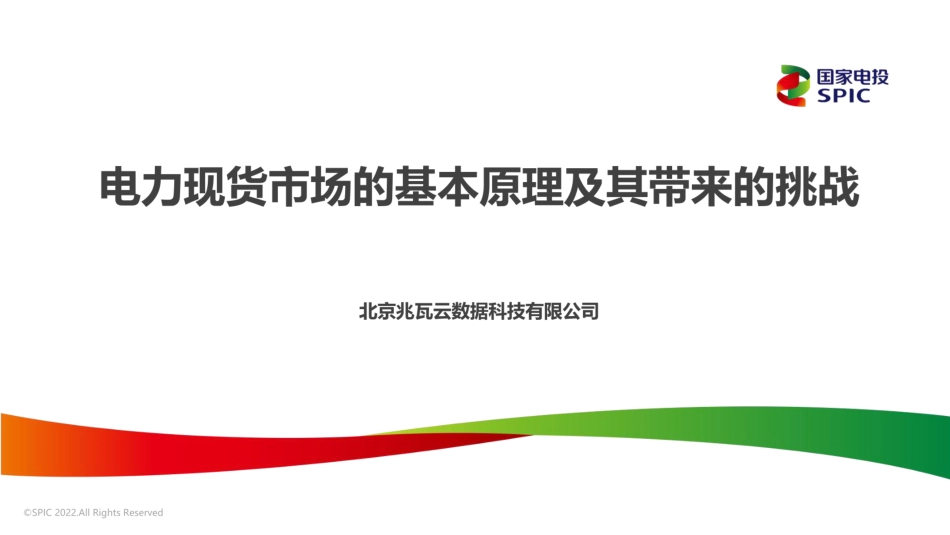 电力现货市场的基本原理及其带来的挑战 (1)_第1页