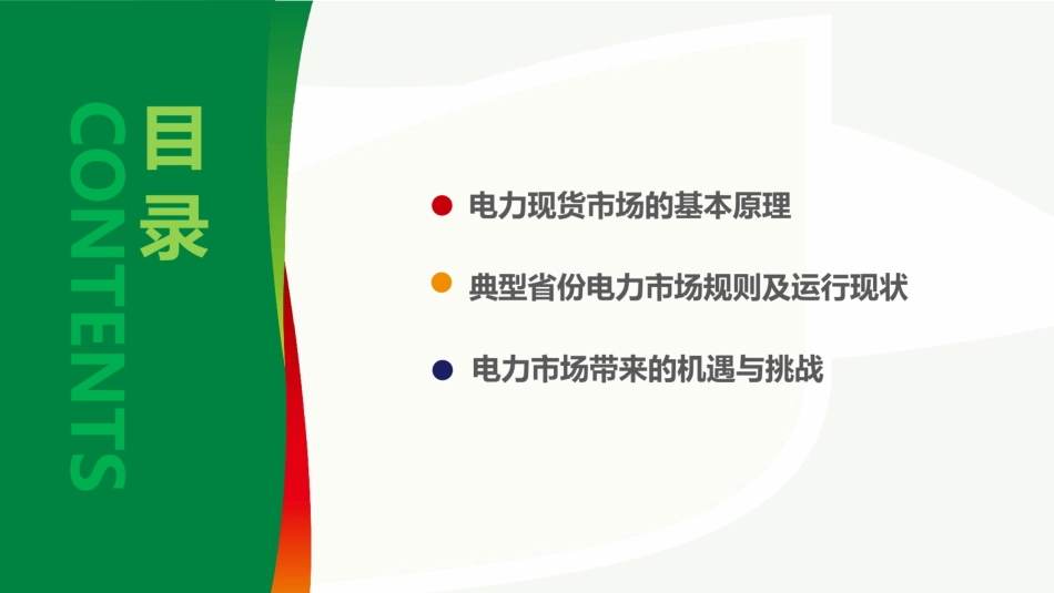 电力现货市场的基本原理及其带来的挑战 (1)_第2页