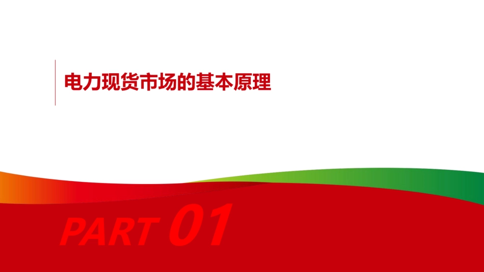 电力现货市场的基本原理及其带来的挑战 (1)_第3页