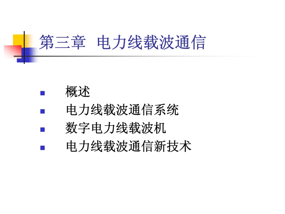 电力线载波通信_第1页