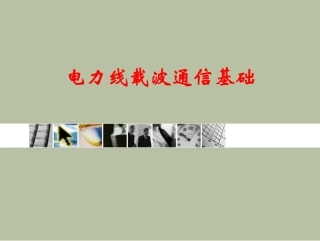 电力线载波通信基础