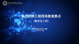 电力优质工程现场复查要点解读(输变电工程)
