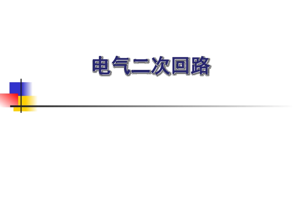 电气二次回路知识大全(248页)_第1页