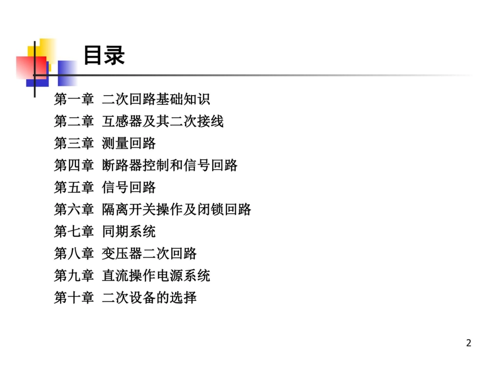 电气二次回路知识大全(248页)_第2页