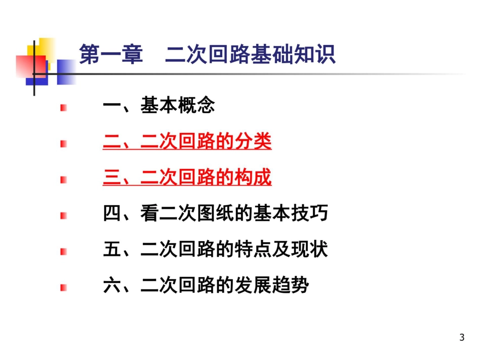 电气二次回路知识大全(248页)_第3页