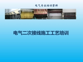 电气二次接线施工工艺培训(手把手教学)