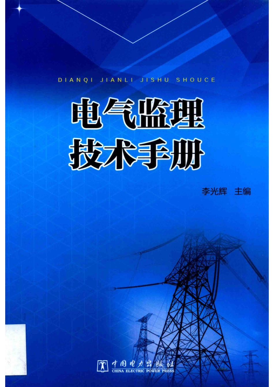 电气监理技术手册_第1页