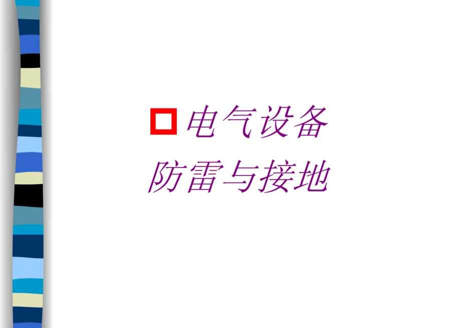电气设备防雷与接地课件(80页)_第1页