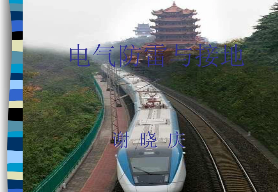 电气设备防雷与接地课件(80页)_第2页