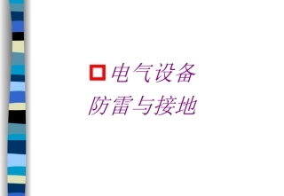 电气设备防雷与接地课件(80页)