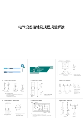 电气设备接地及规程规范解读培训课件