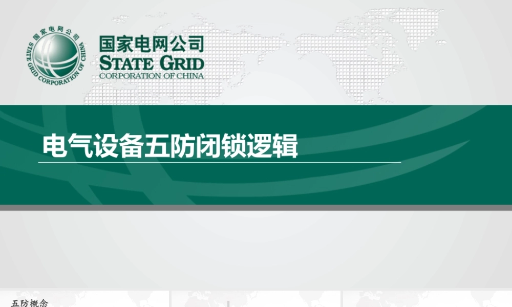 电气设备五防闭锁逻辑（开关柜、主变、GIS、不同主接线方式下闭锁逻辑等）