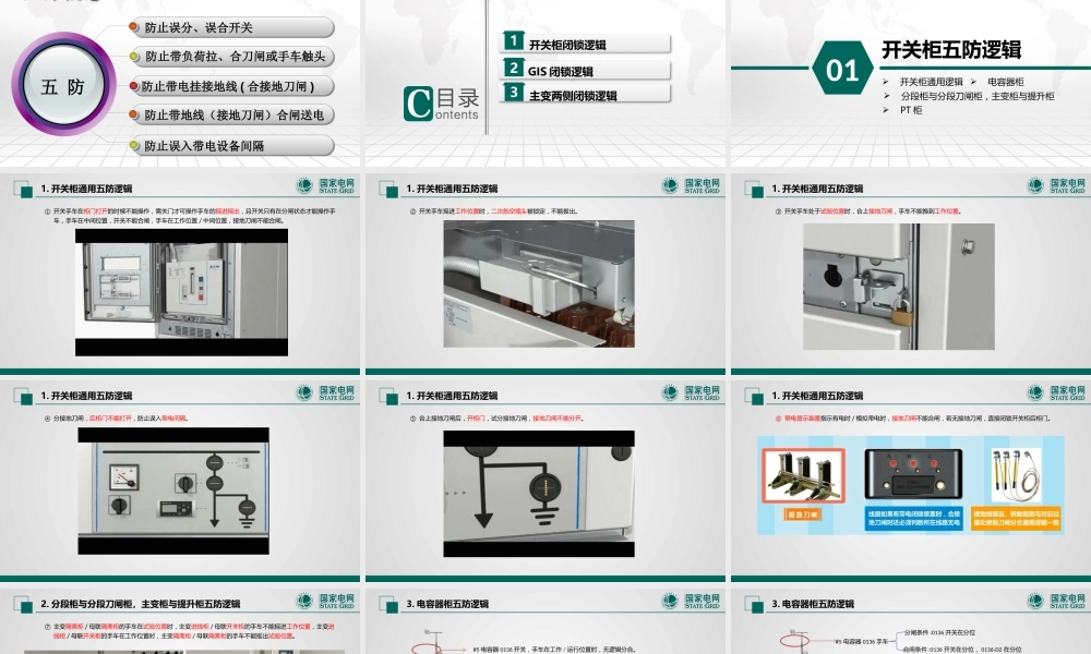 电气设备五防闭锁逻辑（开关柜、主变、GIS、不同主接线方式下闭锁逻辑等）