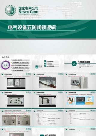 电气设备五防闭锁逻辑（开关柜、主变、GIS、不同主接线方式下闭锁逻辑等）