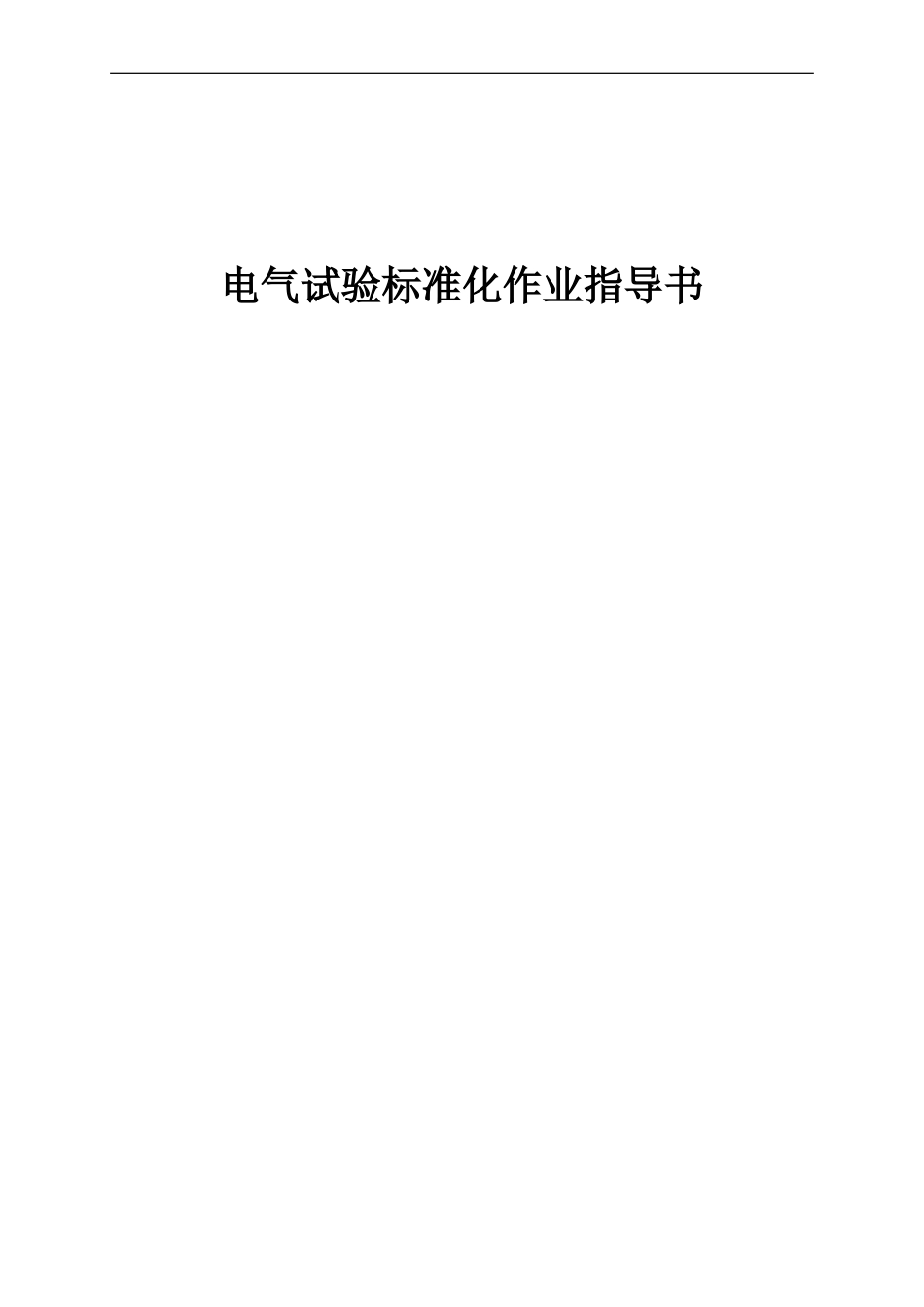 电气试验标准化作业指导书_第1页
