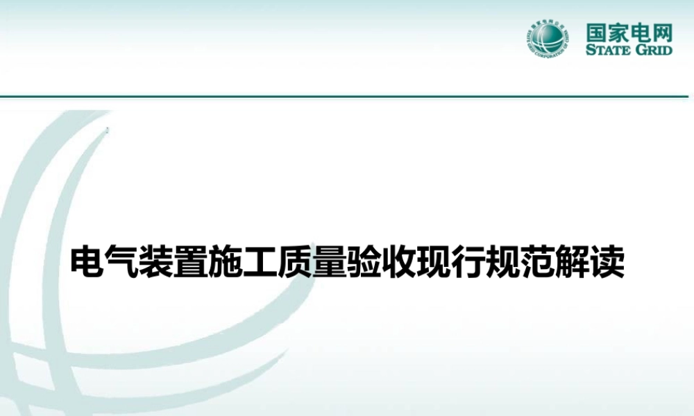 电气装置施工质量验收现行规范解读(210页)