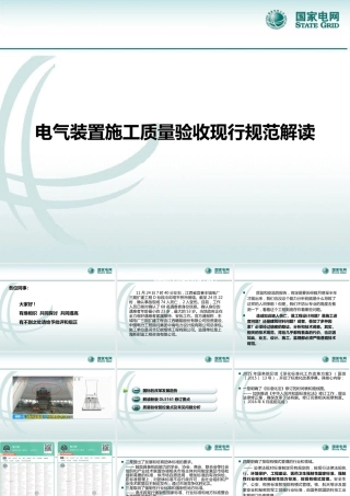 电气装置施工质量验收现行规范解读(210页)