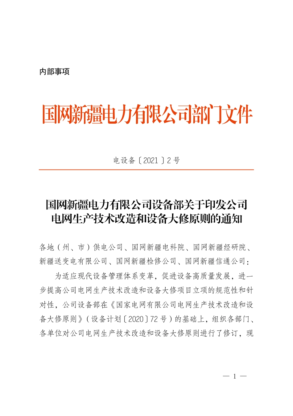 电设备〔2021〕2号　国网新疆电力有限公司设备部关于印发公司电网生产技术改造和设备大修原则的通知_第1页