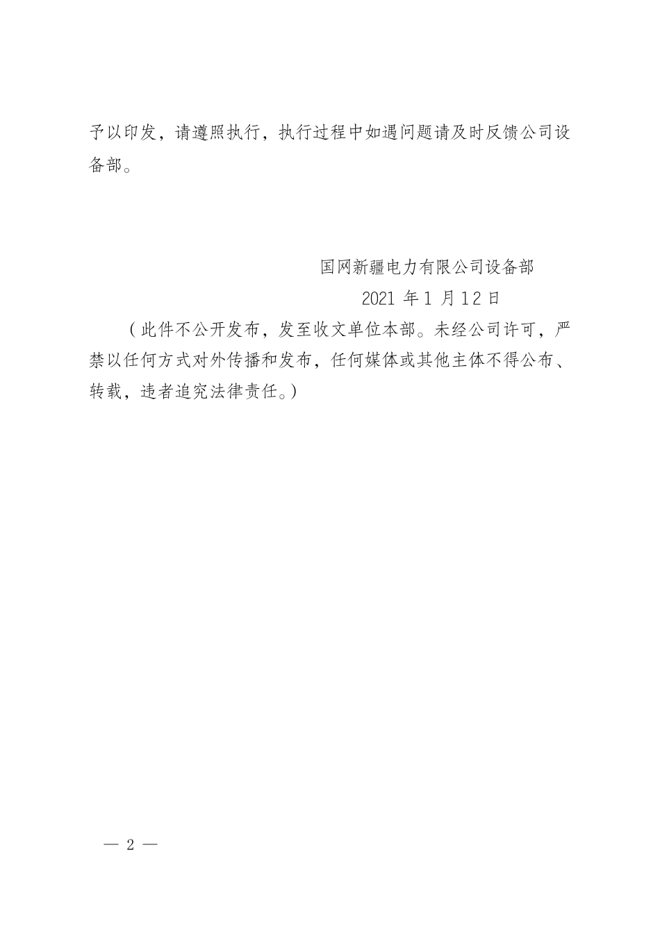 电设备〔2021〕2号　国网新疆电力有限公司设备部关于印发公司电网生产技术改造和设备大修原则的通知_第2页
