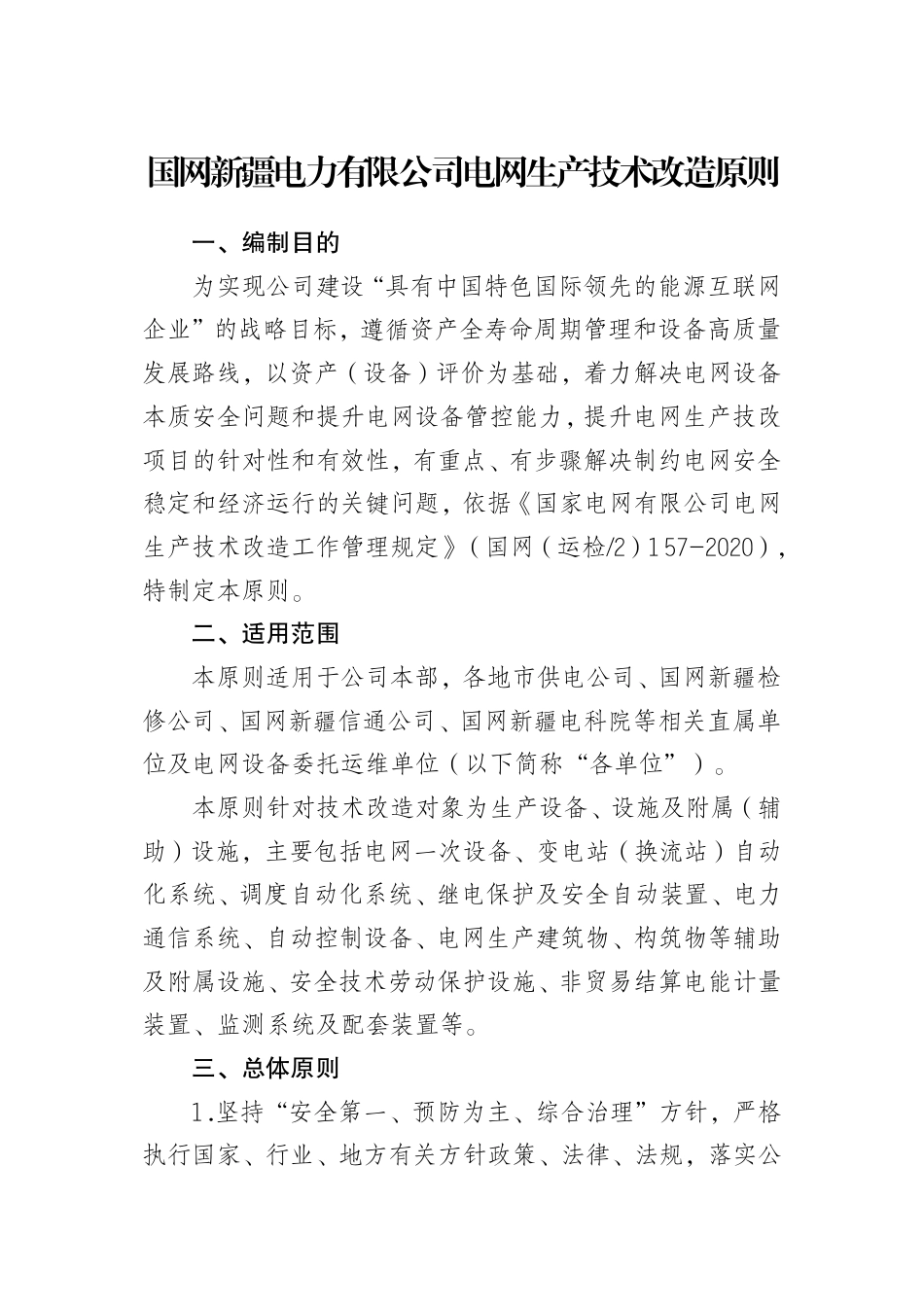 电设备〔2021〕2号　国网新疆电力有限公司设备部关于印发公司电网生产技术改造和设备大修原则的通知_第3页