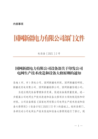 电设备〔2021〕2号　国网新疆电力有限公司设备部关于印发公司电网生产技术改造和设备大修原则的通知
