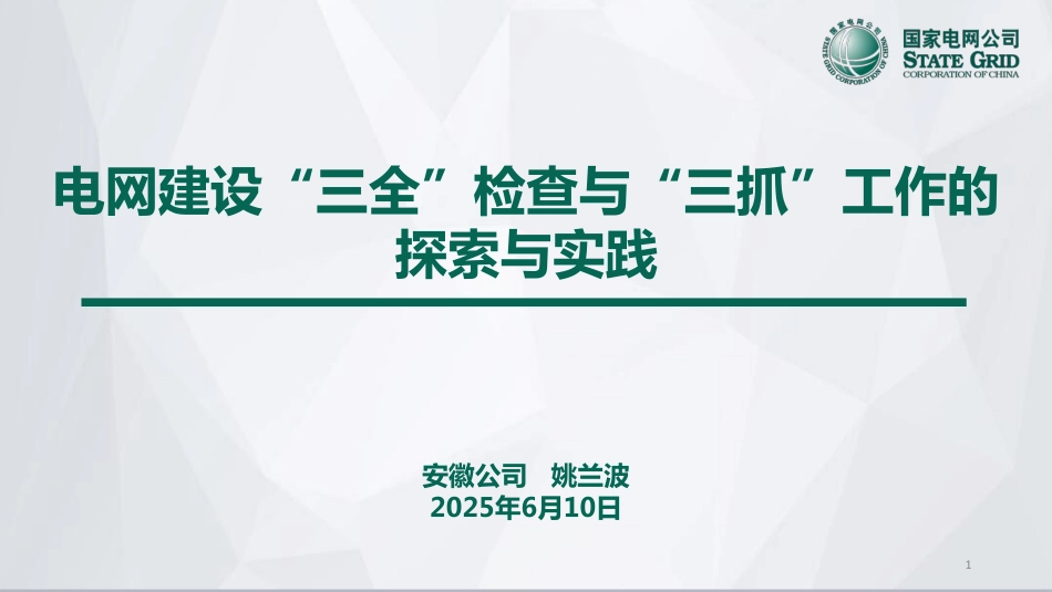 电网建设“三全”检查与“三抓”工作的探索与实践_第1页