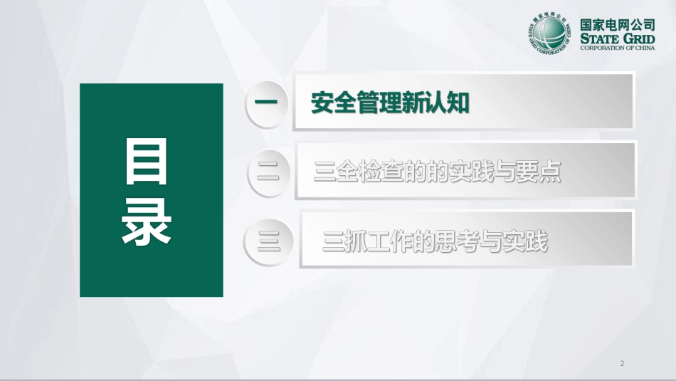 电网建设“三全”检查与“三抓”工作的探索与实践_第2页