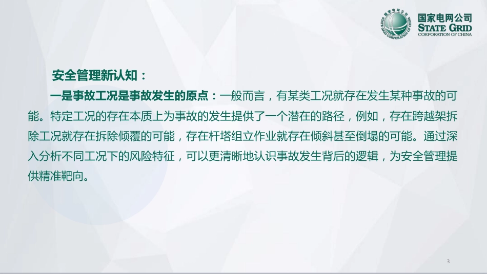 电网建设“三全”检查与“三抓”工作的探索与实践_第3页