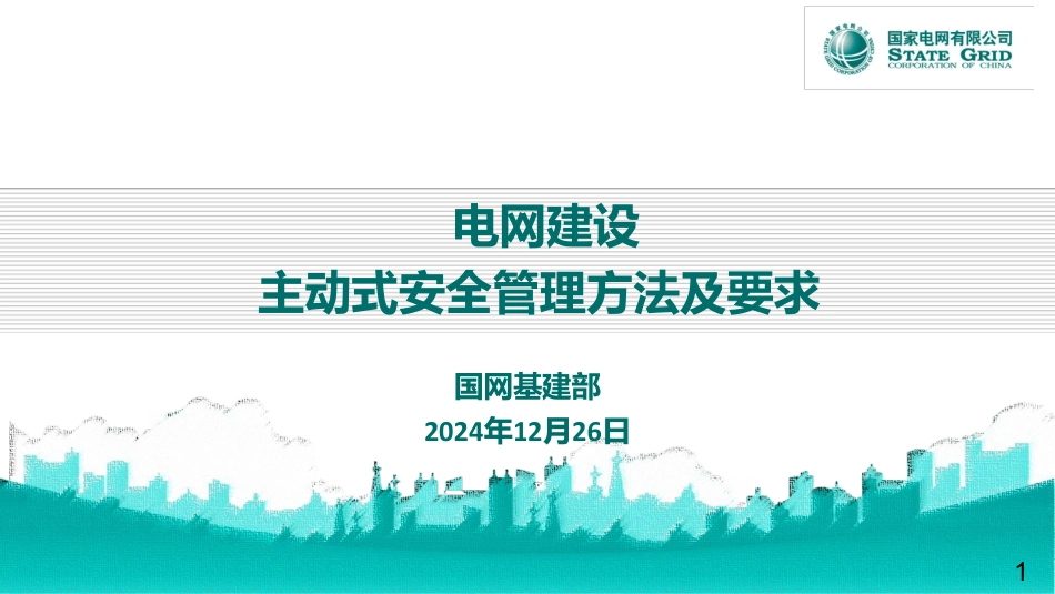 电网建设主动式安全管理方法及要求_第1页