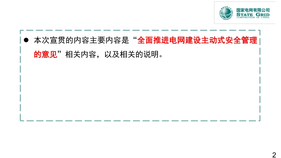 电网建设主动式安全管理方法及要求_第2页