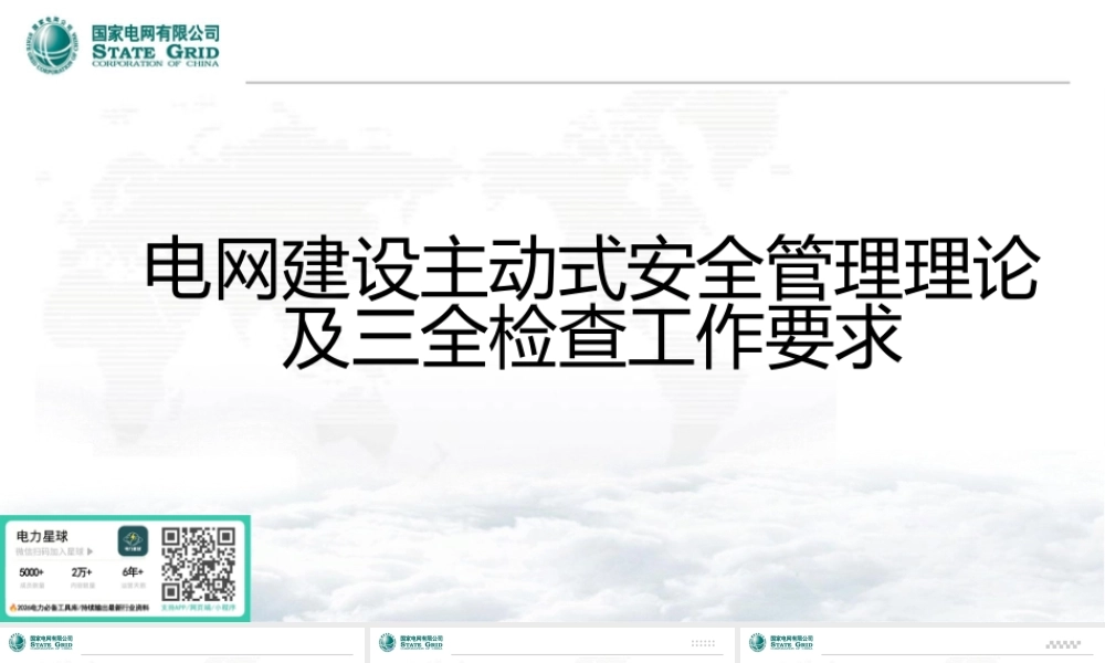 电网建设主动式安全管理理论及三全检查工作要求
