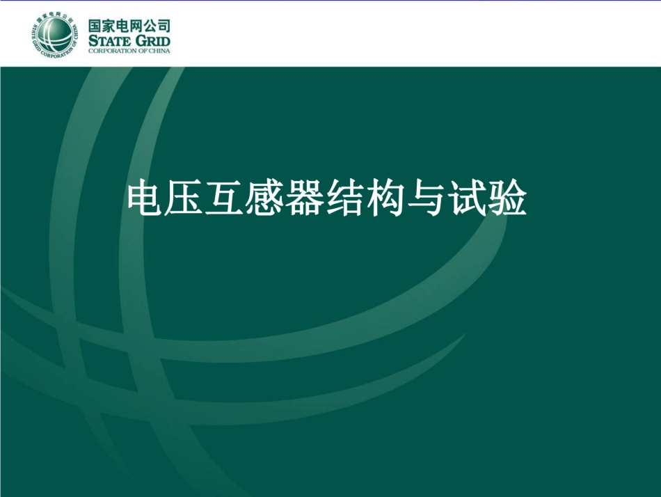 电压互感器结构与试验_第1页