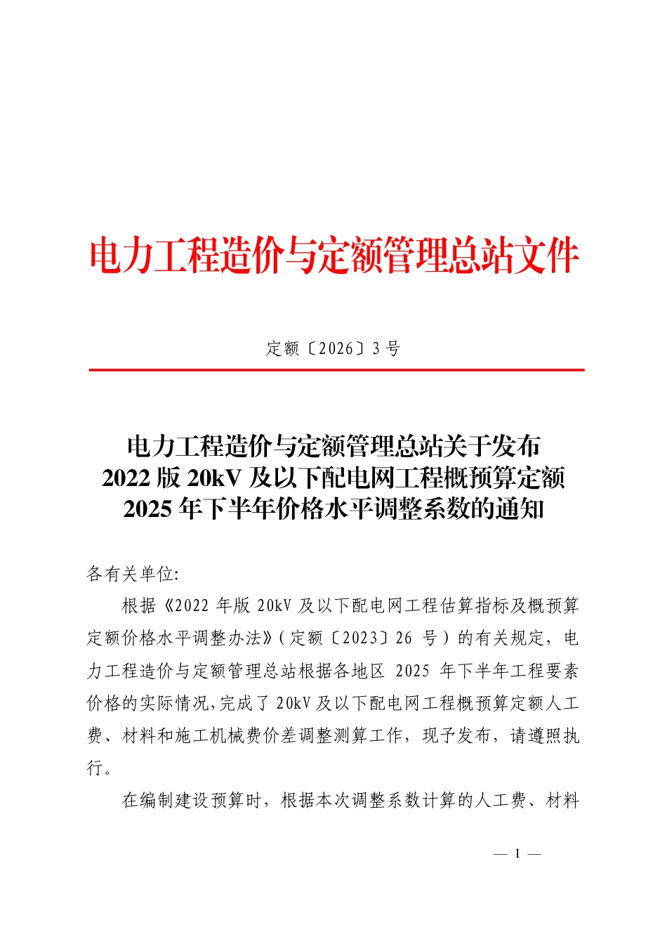 定额〔2026〕3 号关于发布2022版20kV及以下配电网工程概预算定额2025年下半年价格水平调整系数的通知 _第1页