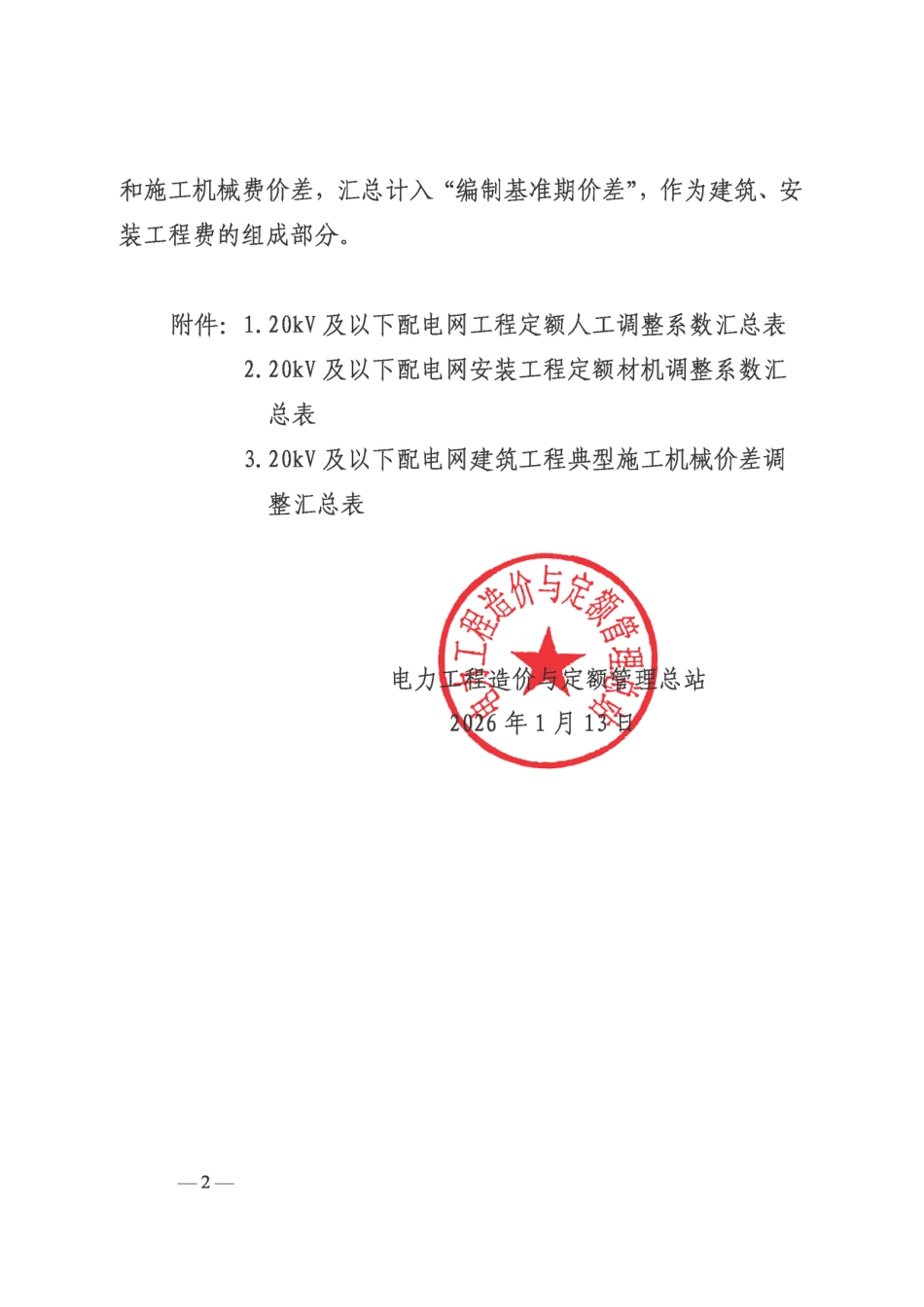 定额〔2026〕3 号关于发布2022版20kV及以下配电网工程概预算定额2025年下半年价格水平调整系数的通知 _第2页