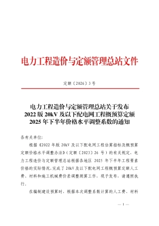 定额〔2026〕3 号关于发布2022版20kV及以下配电网工程概预算定额2025年下半年价格水平调整系数的通知 