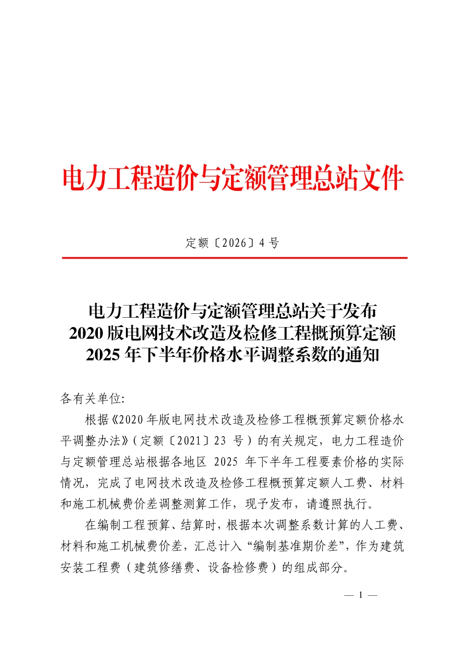 定额〔2026〕4 号关于发布2020版电网技术改造及检修工程概预算定额2025年下半年价格水平调整系数的通知_第1页