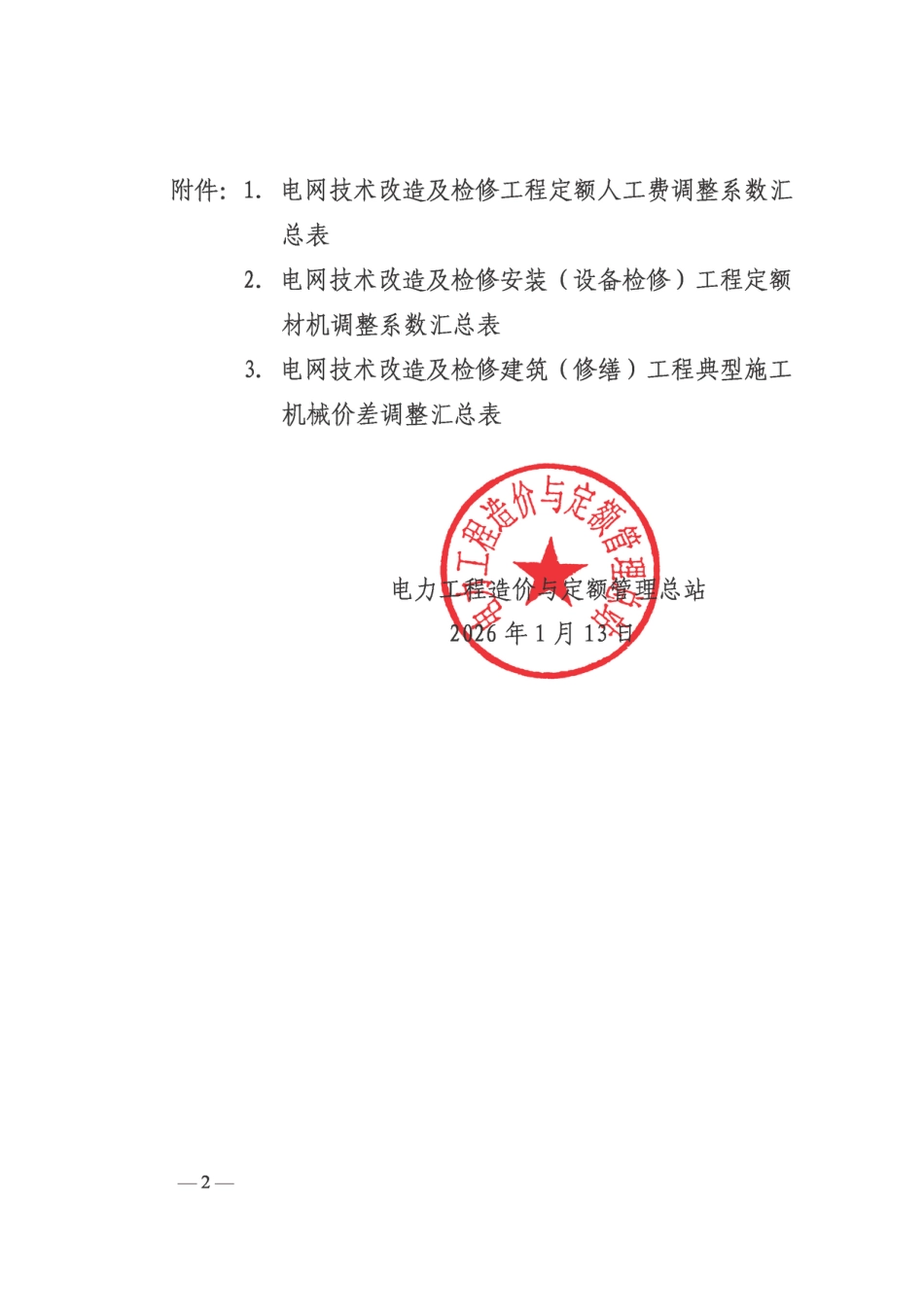 定额〔2026〕4 号关于发布2020版电网技术改造及检修工程概预算定额2025年下半年价格水平调整系数的通知_第2页