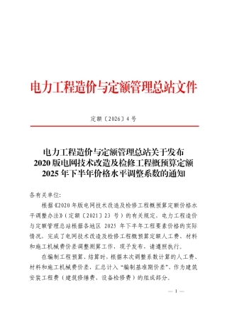定额〔2026〕4 号关于发布2020版电网技术改造及检修工程概预算定额2025年下半年价格水平调整系数的通知