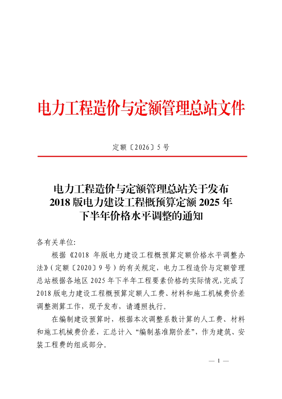 定额〔2026〕5 号关于发布2018版电力建设工程概预算定额2025年下半年价格水平调整的通知 定额〔2026〕5 号_第1页