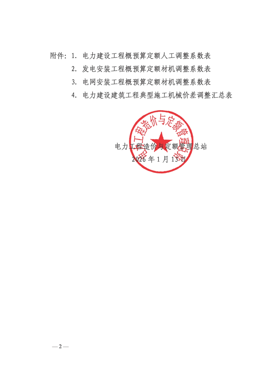 定额〔2026〕5 号关于发布2018版电力建设工程概预算定额2025年下半年价格水平调整的通知 定额〔2026〕5 号_第2页