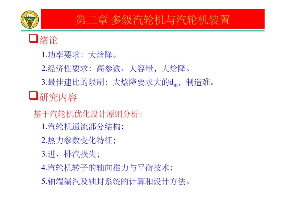 多级汽轮机与汽轮机装置_第1页