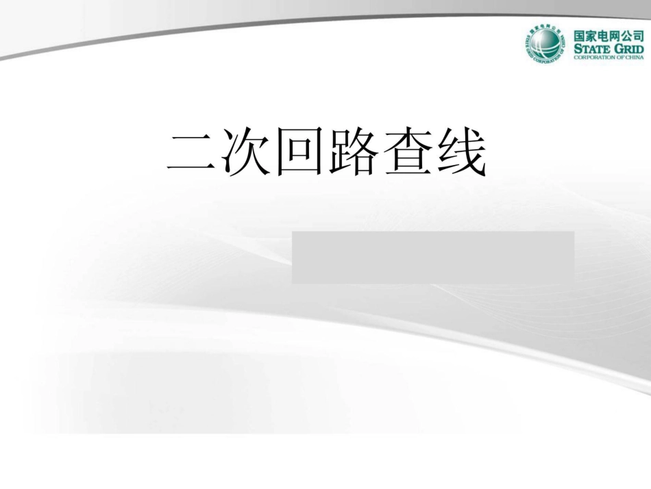 二次回路查线课件_第1页