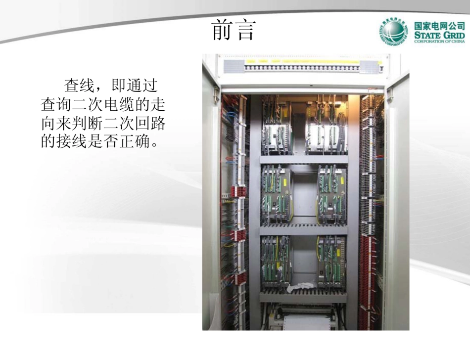二次回路查线课件_第3页