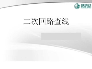二次回路查线课件