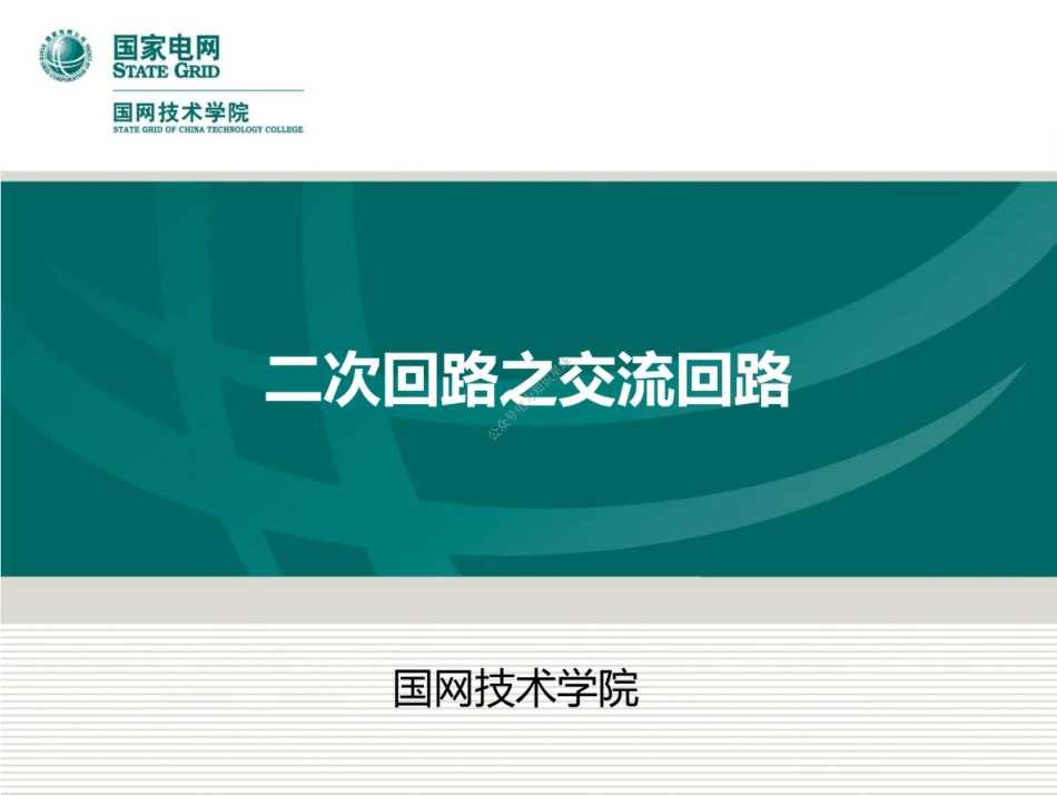 二次回路之交流回路培训174页_第1页
