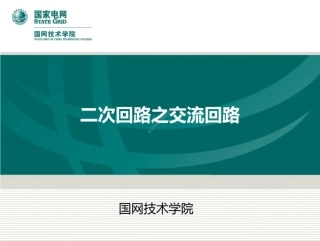 二次回路之交流回路培训174页