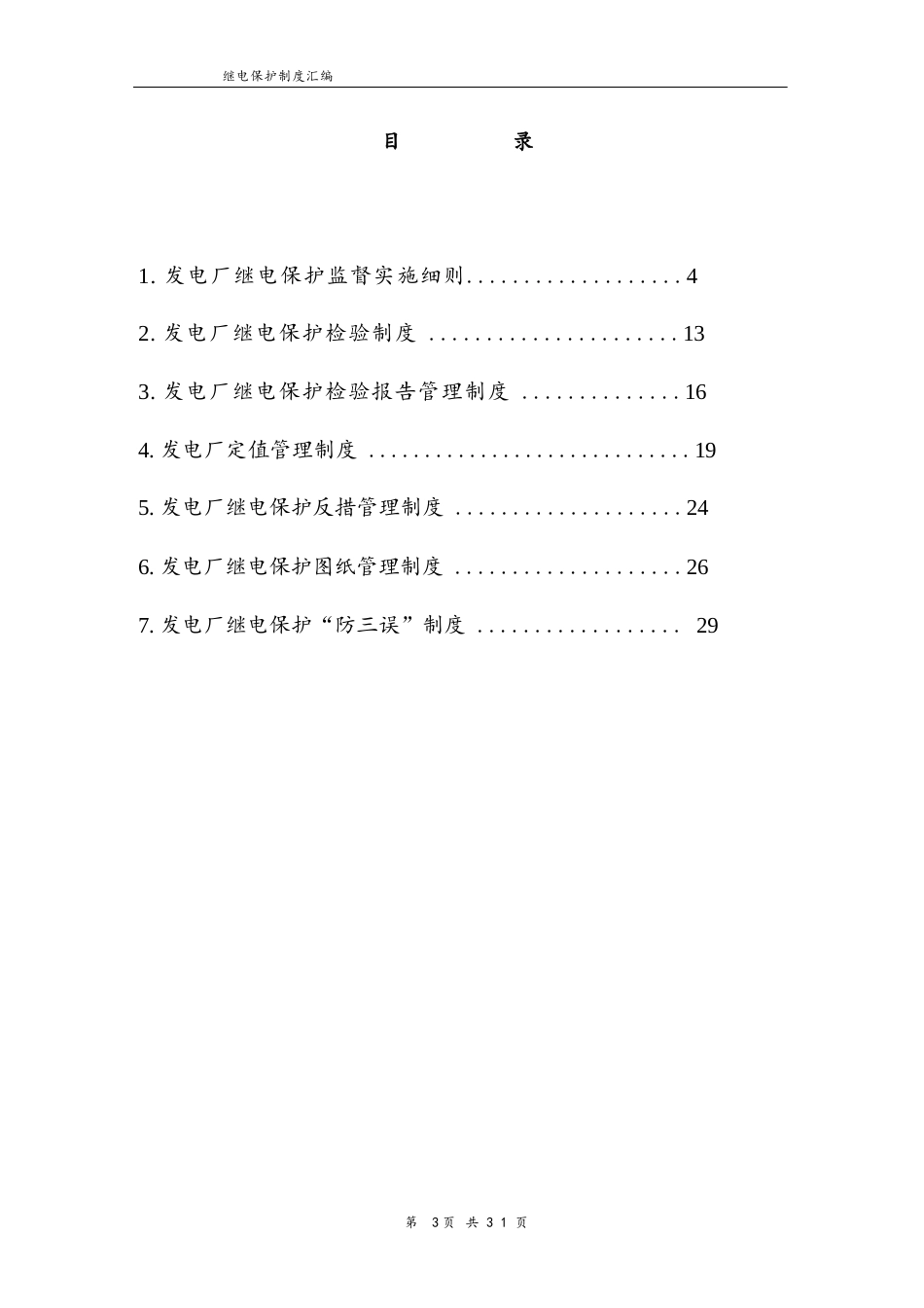发电厂继电保护制度汇编(完整版)_第3页