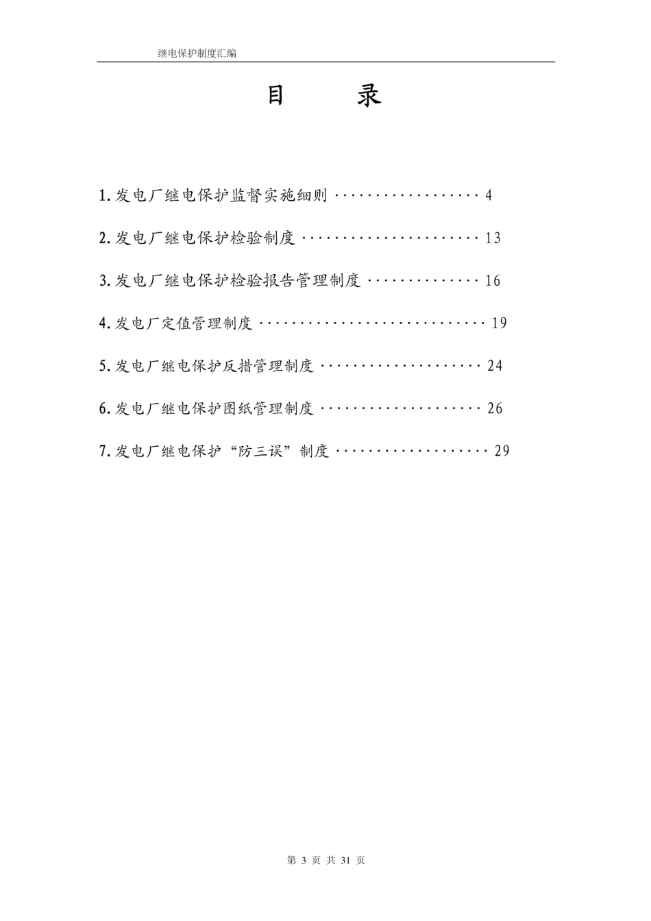 发电厂继电保护制度汇编（完整版）_第3页