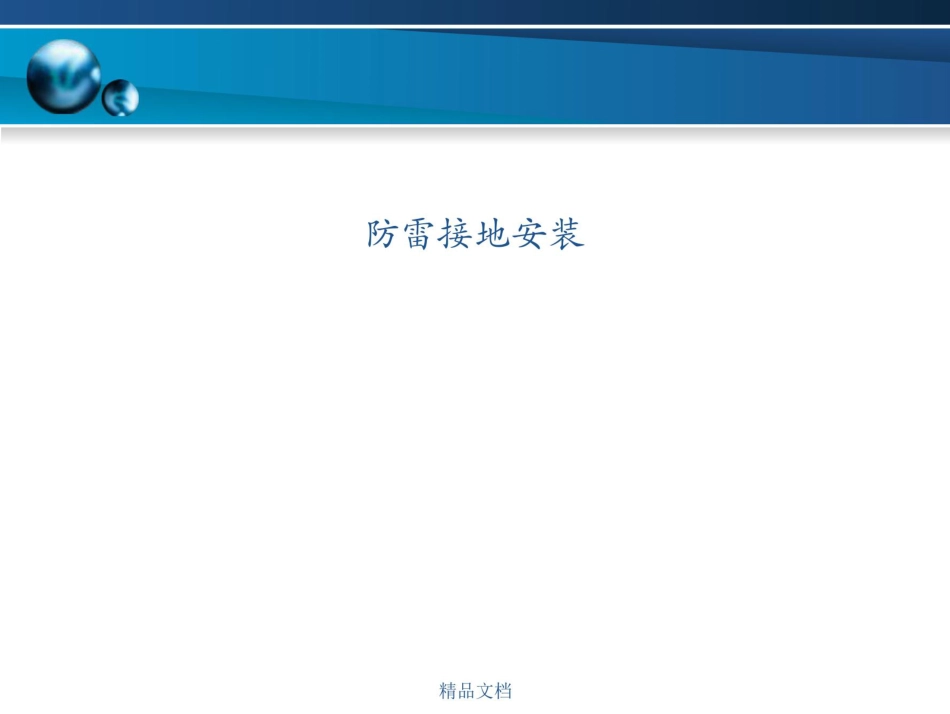 防雷接地安装培训课件(全流程) (1)_第1页