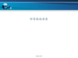 防雷接地安装培训课件(全流程) (1)